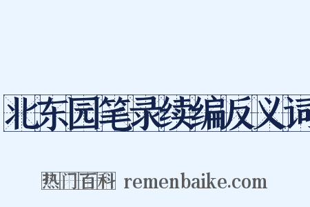 北东园笔录续编反义词是什么意思的图片
